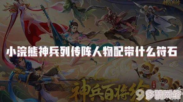 小浣熊神兵列传阵人物最佳符石搭配攻略：解锁最强战斗效能
