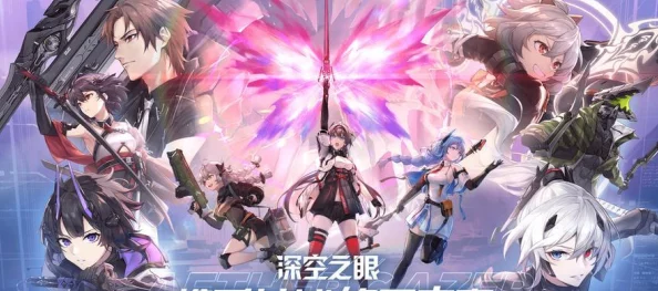 深空之眼游戏攻略：揭秘当前版本最强阵容推荐与搭配技巧