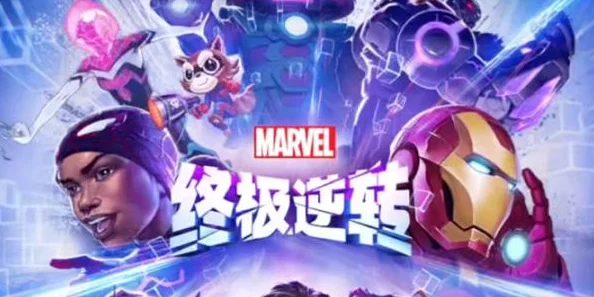 漫威终极逆转2024年官方最新兑换码发布，限时领取游戏福利！