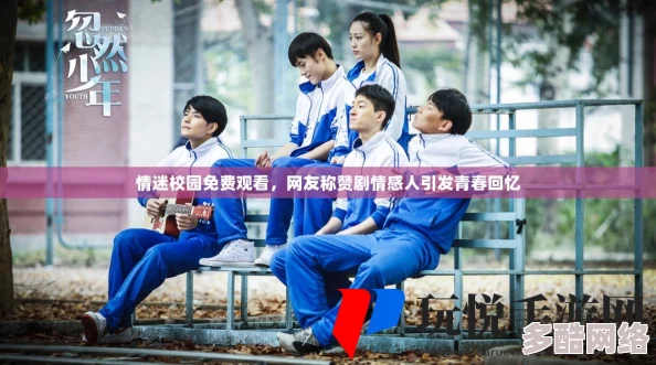 情迷校园：青春岁月中的爱与梦想，见证成长的每一个瞬间与心动时刻