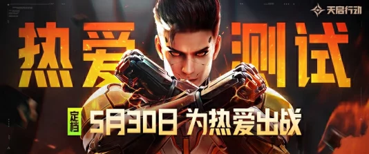 天启行动：热浪技能震撼登场，改写战场格局的终极绝技！